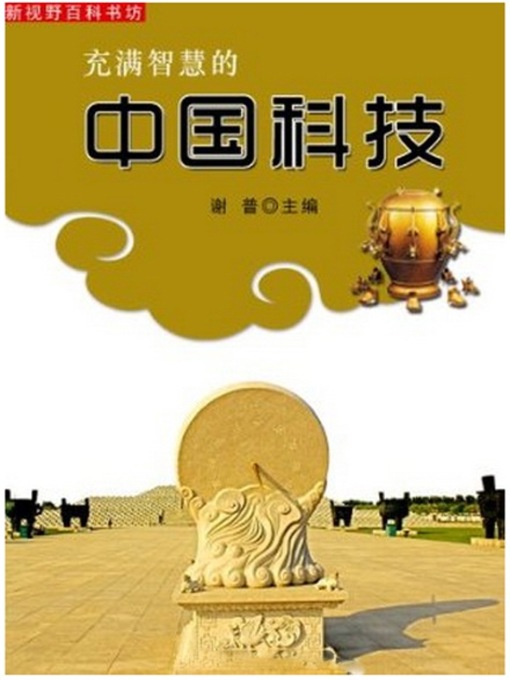 Title details for 充满智慧的中国科技 (Science and Technology of China full of Wisdom) by 谢普 - Available